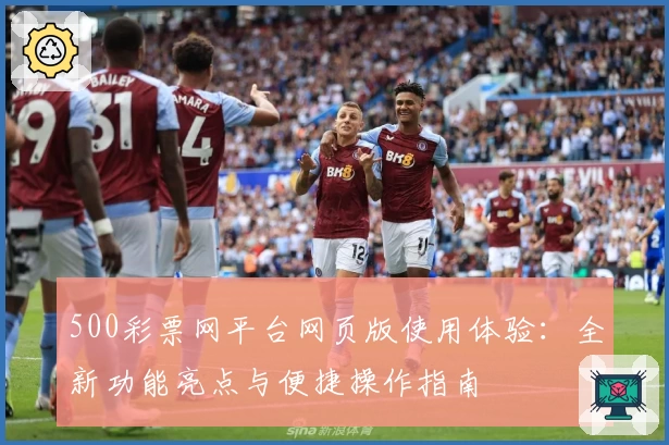 500彩票网平台网页版使用体验：全新功能亮点与便捷操作指南