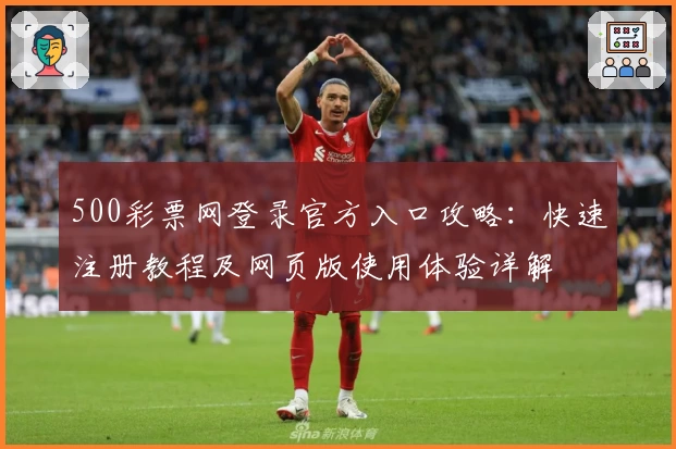 500彩票网登录官方入口攻略：快速注册教程及网页版使用体验详解