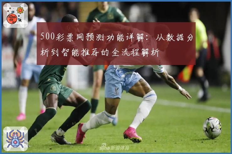 500彩票网预测功能详解：从数据分析到智能推荐的全流程解析