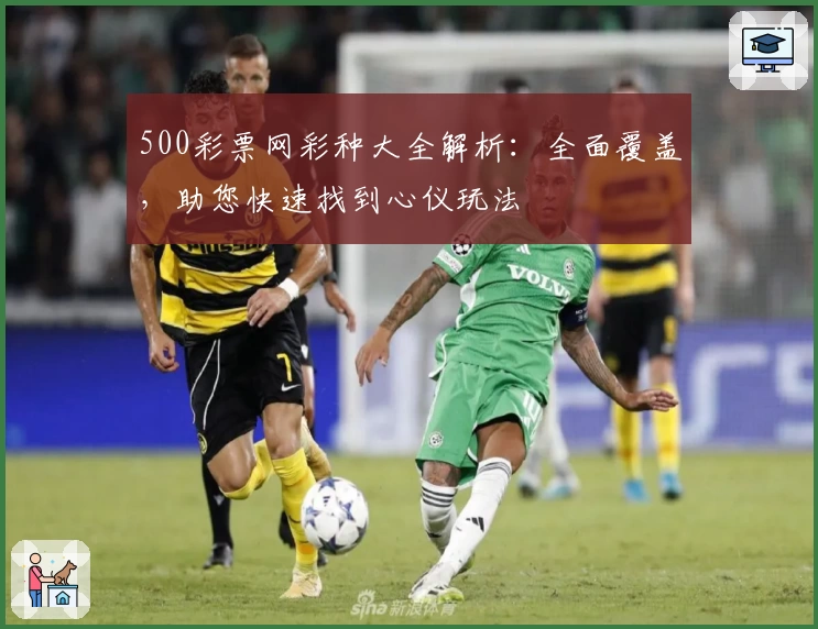 500彩票网彩种大全解析：全面覆盖，助您快速找到心仪玩法