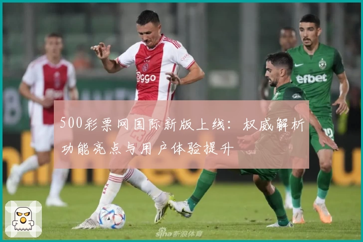 500彩票网国际新版上线：权威解析功能亮点与用户体验提升