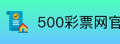 500彩票网官方 Logo